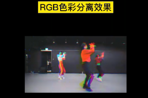 影视后期制作技巧分享-pr剪辑RGB色彩分离效果