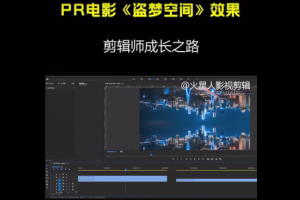 pr剪辑软件应用技巧，《盗梦空间》中的场景效果制作技巧分享
