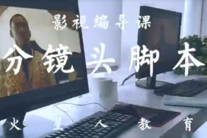 影视编导课，分镜头脚本的编写