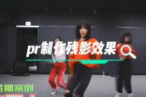 pr制作残影效果