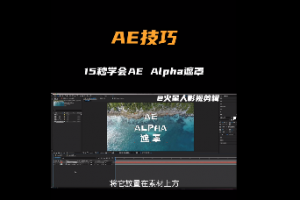 影视后期案例分享-AE技巧alpha遮罩