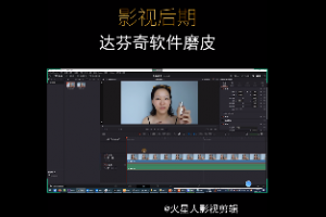 达芬奇软件磨皮效果