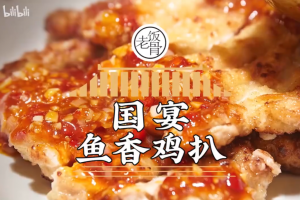 短视频国宴鱼香鸡扒剪辑 作业 -王同学