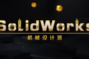 火星人教育机械设计课程，系统的SolidWorks培训课程体系通常会从基础认知开始，逐步引导你掌握从solidworks培训零件设计到工程出图的完整流程