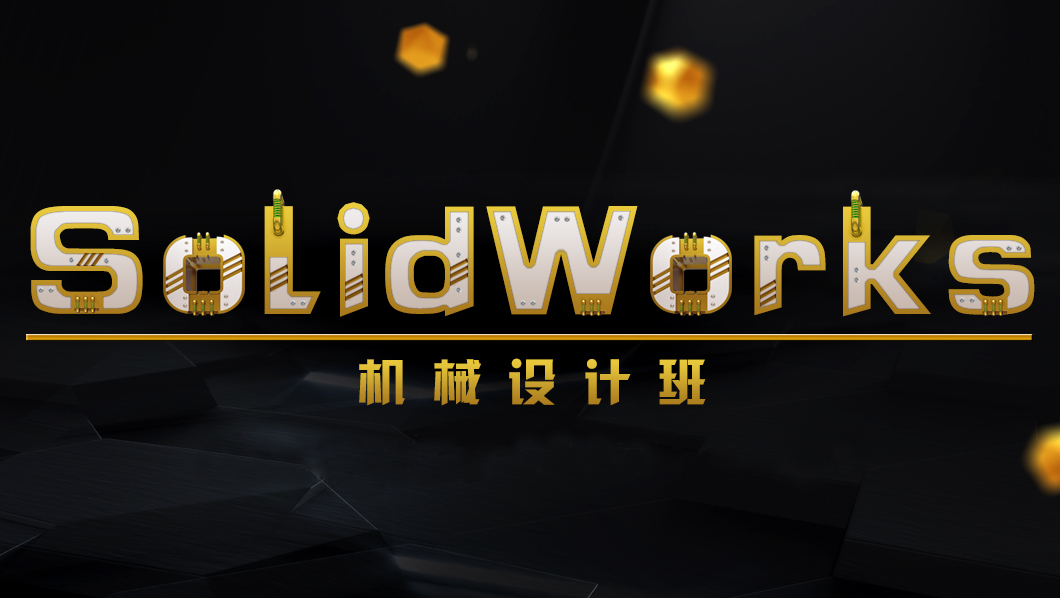 北京SolidWorks培训