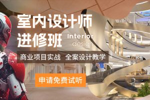 室内设计师进修班