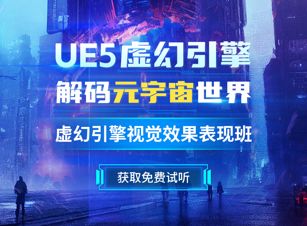 北京UE5培训