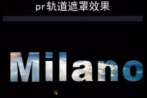 影视后期案例-pr轨道遮罩效果制作