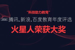 火星人获得腾讯、新浪、百度教育年度评选