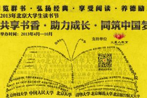 2013年北京大学生读书节总汇