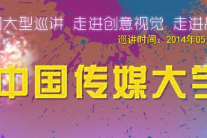 火星人教育创意设计讲座走进中国传媒大学