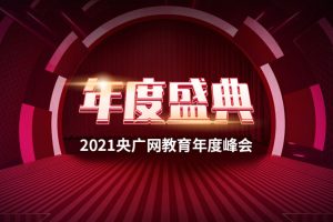 火星人被授予“2021年度职业教育领导品牌”