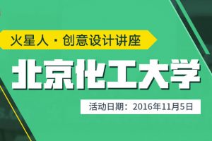 北京火星人创意设计讲座走进北京化工大学