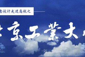 火星人教育创意设计讲座走进北京工业大学