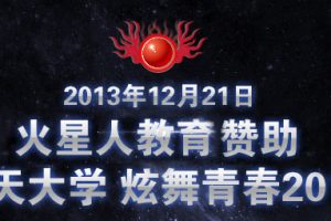 北航 炫舞青春2013圣诞晚会