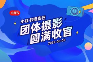 小红书摄影日-摄影企业培训