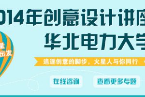 火星人教育创意设计讲座走进华北电力大学