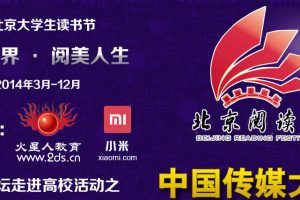 北京阅读季走进中国传媒大学