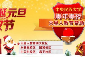 中央民族大学 美年美夜