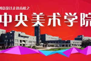 火星人教育创意设计讲座走进中央美术学院