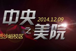 火星人教育创意设计讲座走进央美后沙峪校区