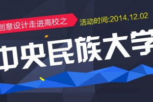 火星人教育创意设计讲座走进中央民族大学
