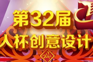 火星人杯第32届创意设计大赛