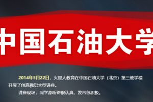 火星人教育创意设计讲座走进中国石油大学