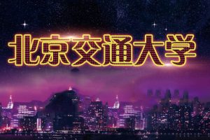 北京火星人创意设计讲座走进北京交通大学