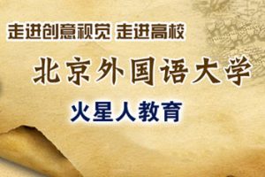 走进高校之北京外国语大学