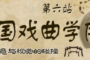 走进高校之中国戏曲学院
