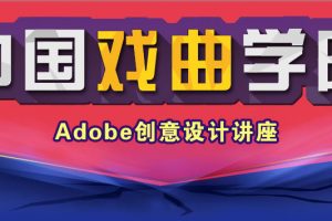 火星人教育创意设计讲座走进中国戏曲学院