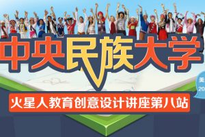 创意设计讲座走进中央民族大学