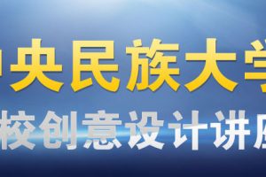北京火星人创意设计讲座走进中央民族大学