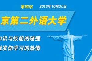 走进高校之北京第二外国语大学