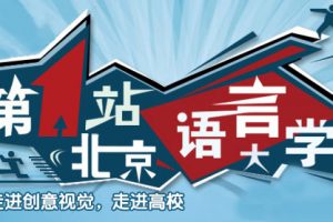 走进高校之北京语言大学