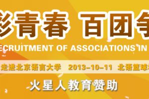 北京语言大学【社彩青春 百团争鸣】