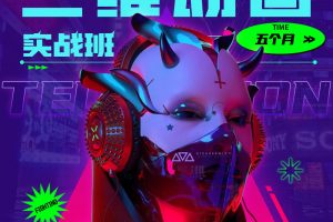 影视后期三维动画实战班