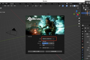 Blender安装、优化设置