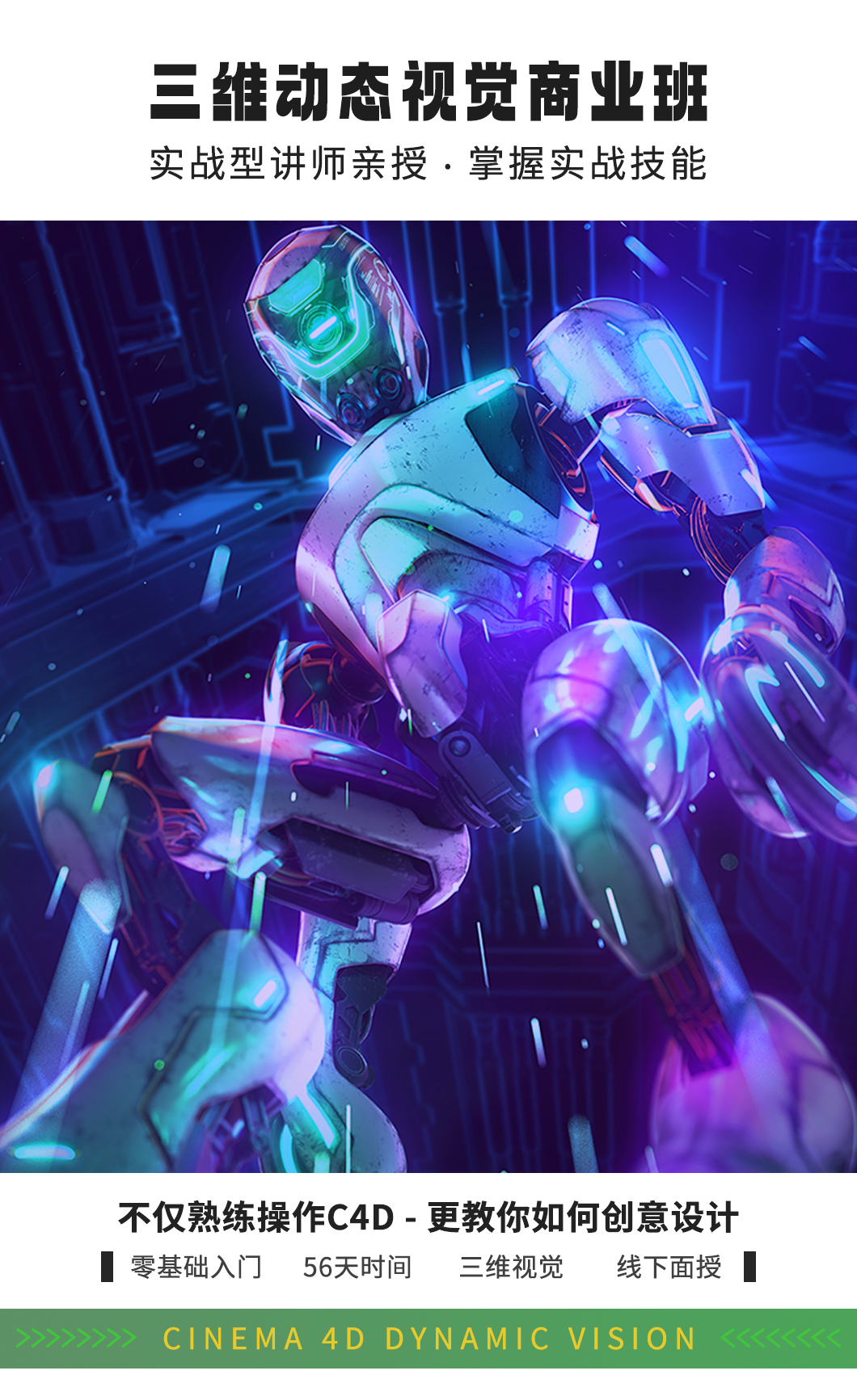 C4D 培训,C4D 零基础学习,C4D入门到精通,C4D线下课程培训,C4D电商渲染培训,C4D动态动画培训,AIGC+C4D培训,SD+C4D培训,元宇宙3D培训,C4D潮玩设计培训