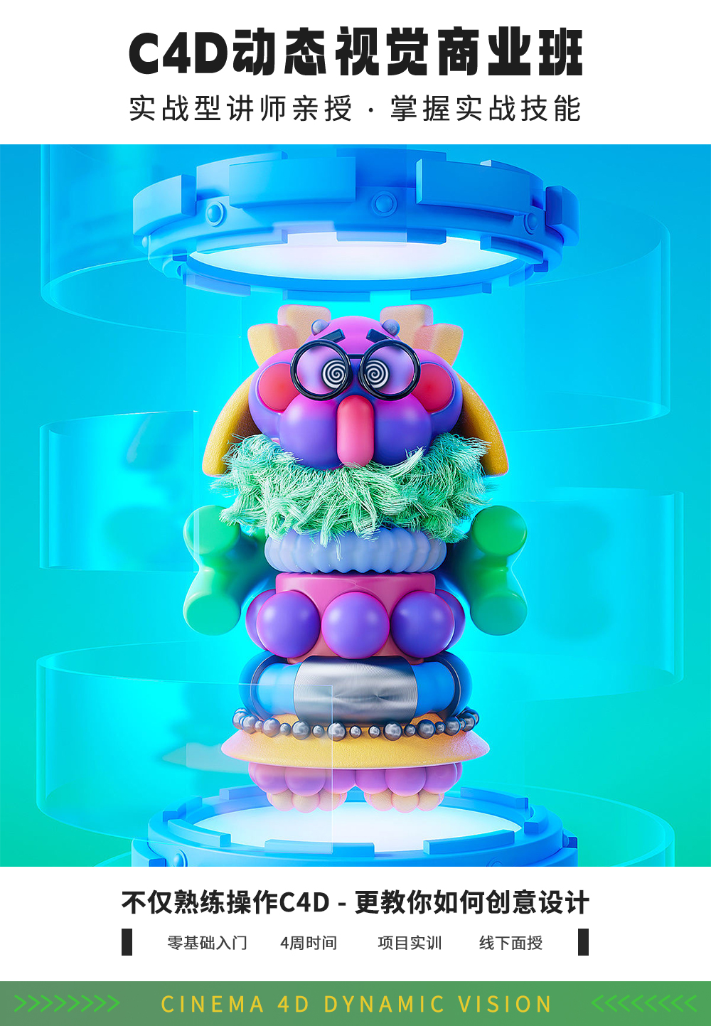 C4D培训,C4D零基础学习,C4D入门到精通,C4D线下课程培训,C4D电商渲染培训,C4D动态动画培训,AIGC+C4D培训,SD+C4D培训,元宇宙3D培训,C4D潮玩设计培训