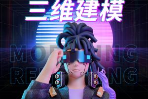 blender建模渲染实战班