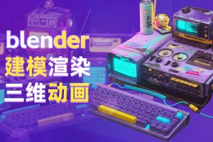 火星人教育3D培训课程全体系内容详解（含Blender培训课程/3D打印培训课程/工业级3D打印与blender建模）