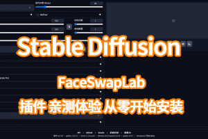 Stable Diffusion的FaceSwapLab插件 亲测体验 从零开始安装