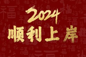 新的一年，火星人—愿你：