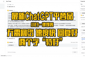 文字AI CHATGPT4 平替品 免费 无需网络 断网可用 回复速度快 生态开放 更多模型 并且可使用官方GPT 接口 本地部署