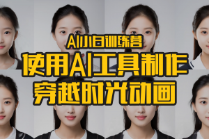 使用AI工具制作穿越时光的渐变相片 ~ 使用 AI 展现精采人生的每个阶段