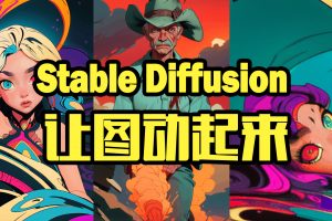 Stable Diffusion插件应用技巧-让图动起来 AnimateDiff 应用