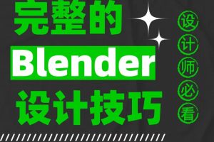 🎨【3周变身建模大师】Blender培训课程，你敢来挑战吗？🔥