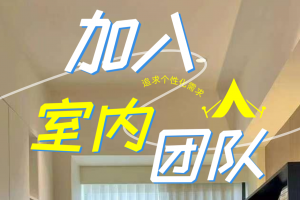 学室内设计，你准备好了吗？